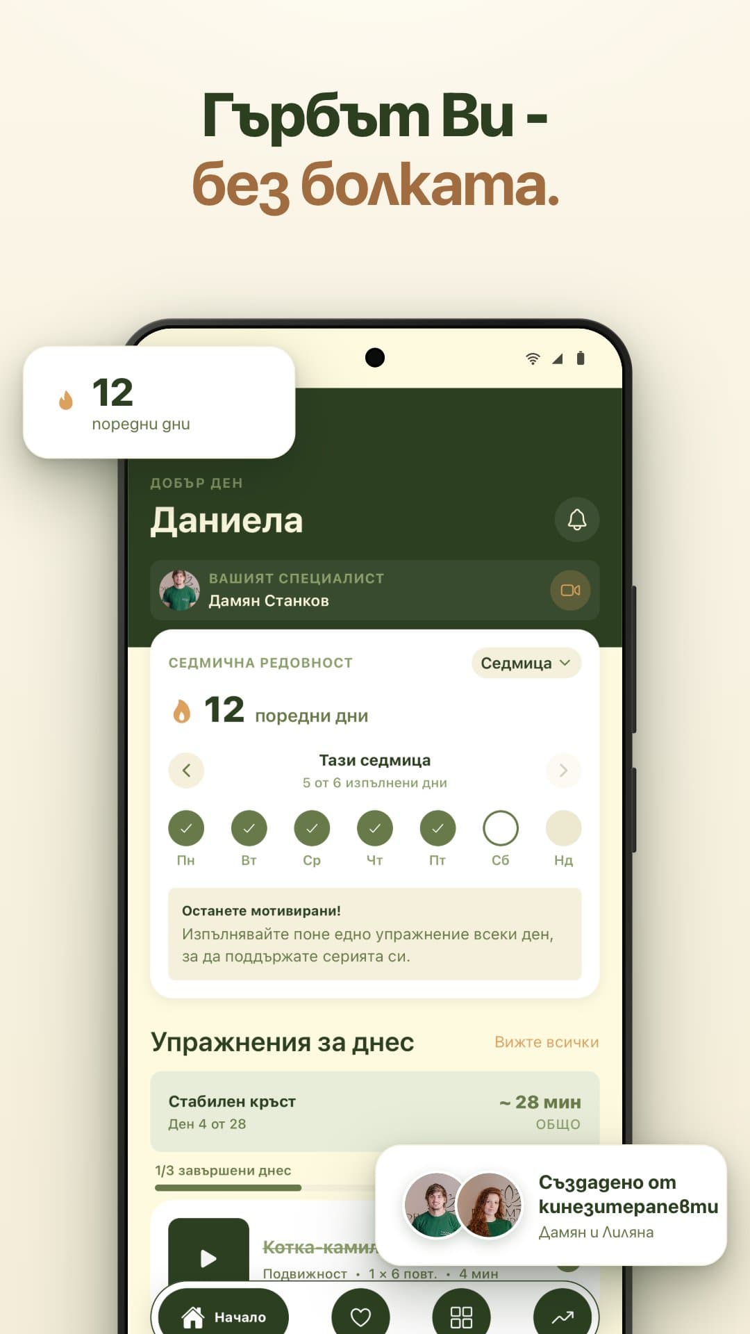 Екран от DreamHealth: днешните упражнения и серия от поредни дни